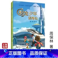 [正版]蛟龙少年科考队 高铁追风 儿童文学校园科幻小说 小学生课外阅读故事书籍 接力出版社