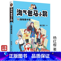 [正版]淘气包马小10宠物集中营 杨红樱著小学三四五六年级读物小学生儿童文学课外阅读青春励志校园小说书籍寒暑期阅读书