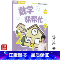 [正版]爱上幼小衔接 数学帮帮忙 张丹丹的幼小衔接亲子课适用幼儿园大班学前班 生活中的数学家幼儿启蒙幼儿早教 湖南教育