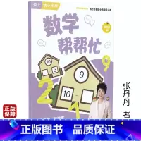 [正版]爱上幼小衔接 数学帮帮忙 张丹丹的幼小衔接亲子课适用幼儿园大班学前班 生活中的数学家幼儿启蒙幼儿早教 湖南教育
