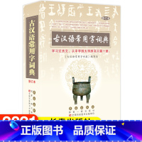 [正版]古汉语常用字词典 修订本 学习文言文从中学到大学辞书只需一册 长春出版社 古汉语常用字词工具书籍
