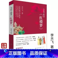 [正版]为孩子解读红楼梦 李天飞著青少年儿童文学小学生课外阅读书籍解读名著传承古今帮助孩子读懂读透《红楼梦》天天出版社