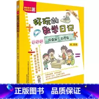 [正版]好玩的数学日记三年级 同桌是个贪吃鬼全彩注音版 柔萱著 6-12周岁小学生课外阅读书籍趣味数学科普故事 春风文