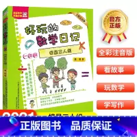 摘星三人组.一年级 [正版]好玩的数学日记一年级 摘星三人组/当小孩的烦恼/一串一串的小秘密 全彩注音版 6-12周岁小