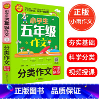 [正版]小学生五年级作文 分类作文名师辅导 刘岳主编 著 小学5年级分类作文训练入门提升写作文技巧书籍