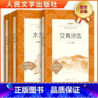 [正版]初中名著导读 艾青诗选 水浒传九年级上册阅读套装课外书籍文学名著 施耐庵 初中生暑假读物 人民文学出版社