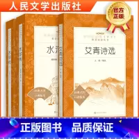 [正版]初中名著导读 艾青诗选 水浒传九年级上册阅读套装课外书籍文学名著 施耐庵 初中生暑假读物 人民文学出版社