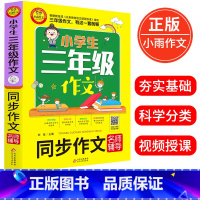 [正版]小学生三年级作文 同步作文名师辅导 刘岳主编 著 小学3年级同步作文训练入门提升写作文技巧书籍