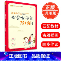 [正版]新编小学生必背古诗词75+80首 注拼音有声版带注释 蜗牛依 防近视印刷1-3-6年级中国儿童文学阅读图书籍