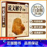 [正版]说文解字详解 汉许慎著 精装全彩白金版 全注全译解读手绘彩图全本汉字部首通论图解说文解字书籍古汉语咬文嚼字