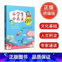 [正版]小学生小古文80篇新编小学生小古文阅读与训练一二三四五六年级上下册小学通用必背经典启蒙课背诵书备考小古文读物