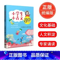 [正版]小学生小古文80篇新编小学生小古文阅读与训练一二三四五六年级上下册小学通用必背经典启蒙课背诵书备考小古文读物