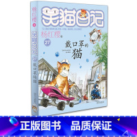 [正版]戴口罩的猫笑猫日记 杨红樱系列童话单本三四五年级课外书儿童故事书非注音儿童文学9-12岁小学生课外阅读
