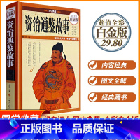 [正版]国学典藏 资治通鉴故事 全彩白金版鉴前世之兴衰 考当今之得失 中华上下五千年中华历史故事书籍