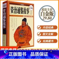 [正版]国学典藏 资治通鉴故事 全彩白金版鉴前世之兴衰 考当今之得失 中华上下五千年中华历史故事书籍