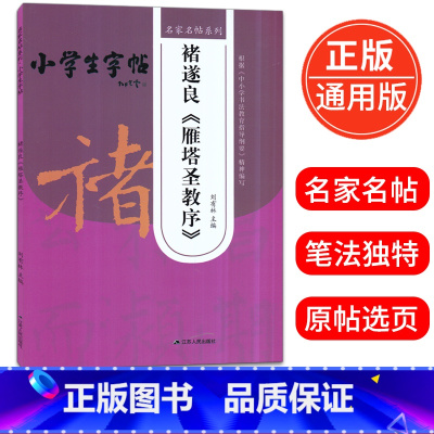 [正版]名家名帖系列小学生字帖褚遂良雁塔圣教序 刘有林主编 根据中小学生书法教育指导纲要精神编写毛笔字帖 江苏人民出版