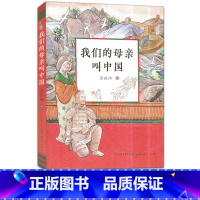 [正版]我们的母亲叫中国 苏叔阳著 三年级阅读 我的母亲叫中国 百年百部中国儿童文学青少版小学生三四五六年级课外读物