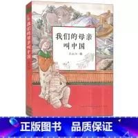 [正版]我们的母亲叫中国 苏叔阳著 三年级阅读 我的母亲叫中国 百年百部中国儿童文学青少版小学生三四五六年级课外读物