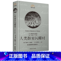 [正版]百年文库人类群星闪耀时75周年纪念版 原著完整中文版精装青少年中小学生阅读课外读物世界名著小说书籍排行榜