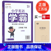 [正版]新版学霸小学 小学英语学霸三年级下册江苏版 课内讲解课外提优同步课时提优专题整合提优小学辅导书 江苏凤凰美术出