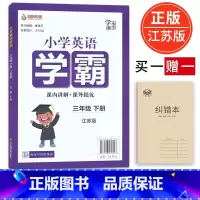 [正版]新版学霸小学 小学英语学霸三年级下册江苏版 课内讲解课外提优同步课时提优专题整合提优小学辅导书 江苏凤凰美术出