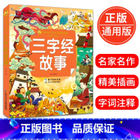 [正版]三字经故事 小蜜蜂陪伴孩子成长的经典故事彩绘注音版小学生一二三年级课外书儿童文学古典文学故事书阅读6-10岁少