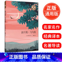[正版]新月集飞鸟集 泰戈尔著郑振铎译中小学生阅读指导书目小学五六年级初高中生语文课文读物名家读本青少年阅读书籍上海教
