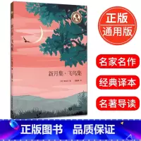 [正版]新月集飞鸟集 泰戈尔著郑振铎译中小学生阅读指导书目小学五六年级初高中生语文课文读物名家读本青少年阅读书籍上海教