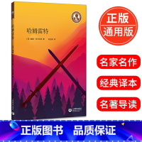 [正版]哈姆雷特 莎士比亚著朱生豪译中小学生阅读指导书目小学五六年级初高中生语文课文读物名家读本青少年阅读书籍上海教育