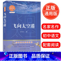 [正版]飞向太空港李鸣生著初中语文配套阅读全新修订版初一初二初三年级名著导读课外读物12-16岁青少年现当代文学阅读书