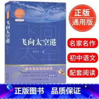 [正版]飞向太空港李鸣生著初中语文配套阅读全新修订版初一初二初三年级名著导读课外读物12-16岁青少年现当代文学阅读书