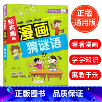 [正版]超有趣的漫画 猜谜语6-9-12岁儿童漫画书小学生课外阅读书籍校园漫画猜谜语大全益智搞笑书精装彩图版北京教育出