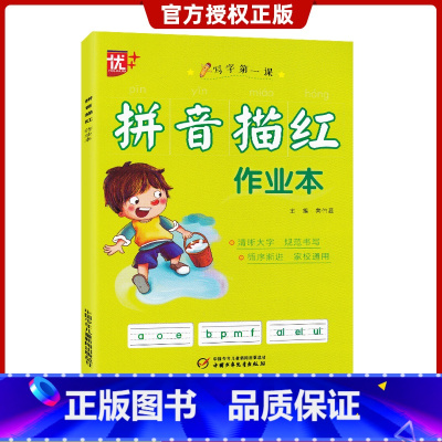 [正版]优+拼音描红作业本全国通用版 小学拼音规范描写作业本 清晰大字 规范书写 循序渐进 家校通用每天十分钟夯实基础