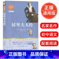 [正版]居里夫人传 初中语文配套阅读全新修订版初一初二初三年级名著导读课外读物12-16岁青少年现当代文学阅读书籍出版