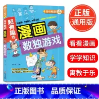 [正版]超有趣的漫画 数独游戏 6-9-12岁儿童漫画书小学生课外阅读书籍校园漫画数独游戏大全益智搞笑的书精装彩图版