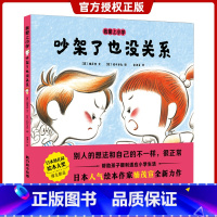 [正版]我爱上小学 吵架了也没关系 精装版绘本 日本人气绘本作家楠茂宣全新力作 0-3-6-8周岁儿童绘本课外阅读