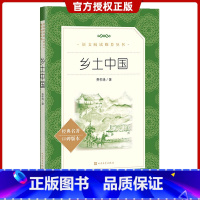 [正版]乡土中国 费孝通著 高中版无删减高一年级上册整本阅读人教版中国乡土社会传统文化中学生寒暑假课外书社会科学人民文