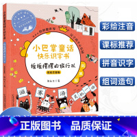 [正版]小巴掌童话快乐识字书摇摇摆摆的旅行队 彩绘注音版 小巴掌aoe拼音书6-9岁小学一二三年级幼小衔接启蒙认知早教