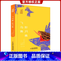 [正版]飞鸟集·新月集 金色诗园 精装硬壳版 泰戈尔 6-12周岁小学生四五六年级课外图书籍 中国少年儿童出版社