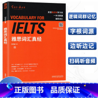 [正版]雅思词汇真经 刘洪波著 雅思书籍考试资料 单词书 核心词汇 雅思词汇 ielts雅思真题词汇 学为贵 可搭顾家