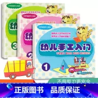 全套 [正版]巧手宝宝手工系列 幼儿手工入门1 2 3 锻炼幼儿双手的灵巧性 培养幼儿手脑协调能力幼儿全脑开发聪明宝