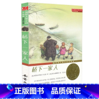 [正版]桥下一家人 国际大奖小说升级版非注音版小学生三四五六年级语文课外读物纽伯瑞儿童文学奖银奖儿童故事小说阅读系列