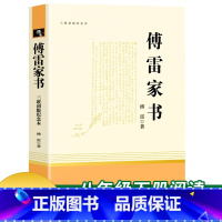 [正版]傅雷家书 三联初版纪念本初中初二八年级下册语文课外读物现当代中国文学书信集文学阅读书籍名著阅读课程化丛书人民教