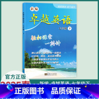 25春下册-七年级下 初中通用 [正版]2025春新编卓越英语轻松课堂一刻钟初中七八九年级上下册时代新课程