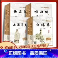 四大名著 4本套装 [正版]无障碍阅读思维导图版 四大名著红楼梦西游记水浒传三国演义高中阅读高中版初中生小学生版青少年版