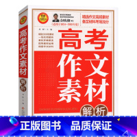高考作文素材解析 高中通用 [正版]2025小雨作文 5年高考满分作文大全特辑高中作文素材解析备考2025中学作文辅导高