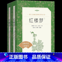 红楼梦 [正版]红楼梦西游记水浒传三国演义 高中名著导读阅读 口碑版本 高一年级 古典文学经典四大名著 寒暑假课外阅读书