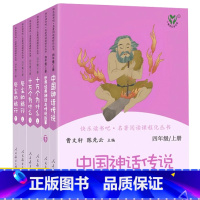 [6本装]四年级.上下册 [正版]快乐读书吧四年级上册下册世界经典神话与传说故事中国神话传说十万个为什么灰尘的旅行曹文轩