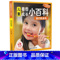 我们的身体 [正版]儿童看图成长小百科我们的身体 看图成长小百科6-12岁百科全书彩图拼音版科普书籍科普读物科技儿童小学