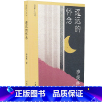 [正版]遥远的怀念 季羡林人生六书 季羡林散文精选集 老舍 冯至 郑振铎 朱光潜国学大师带你认识他身边的故人 朋友 作